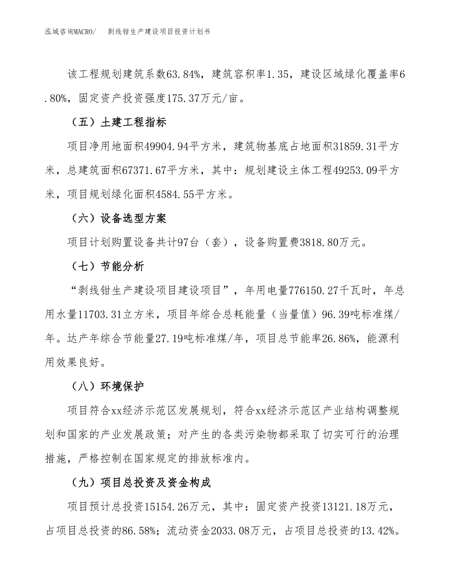 （参考版）剥线钳生产建设项目投资计划书_第3页