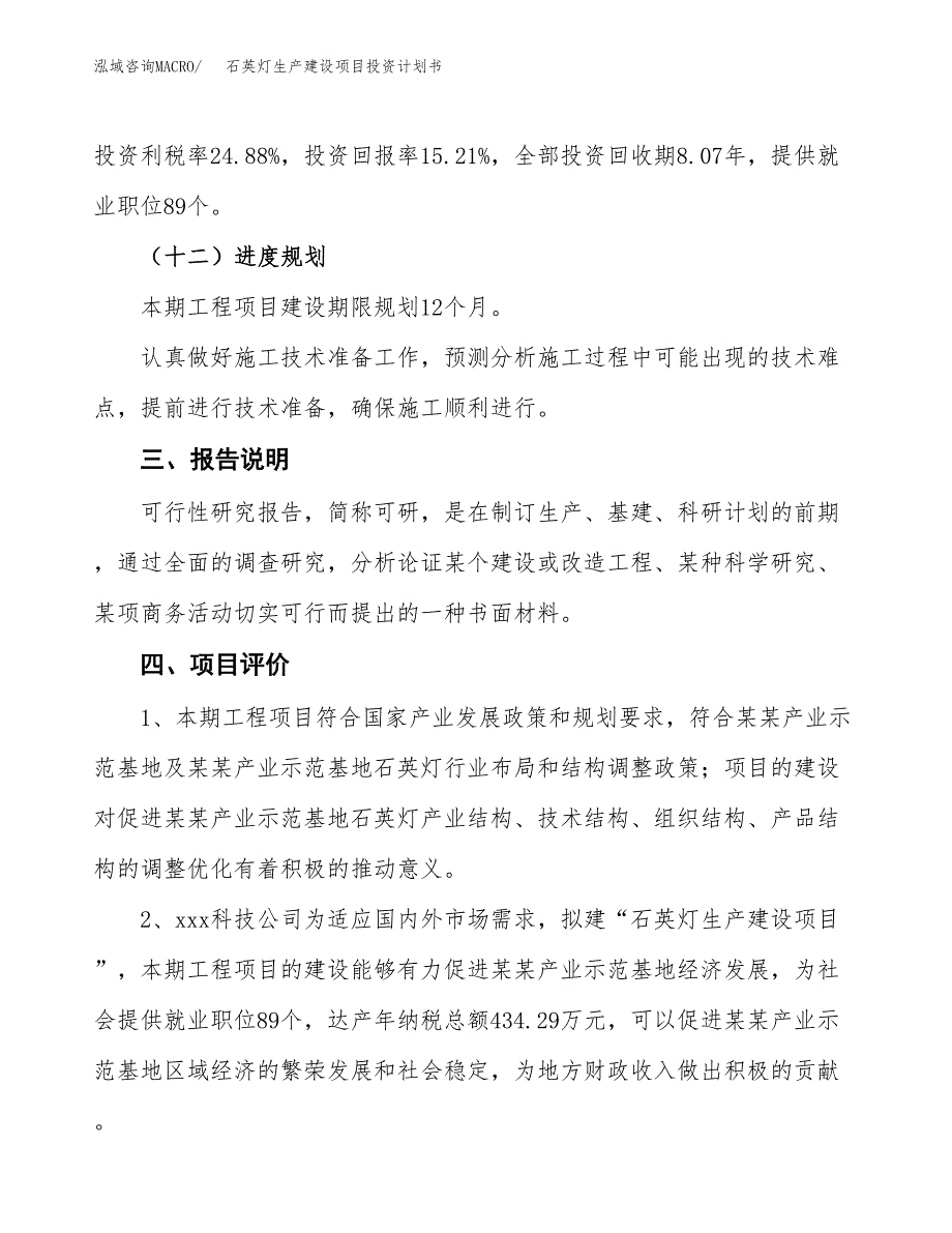 （参考版）石英灯生产建设项目投资计划书_第4页