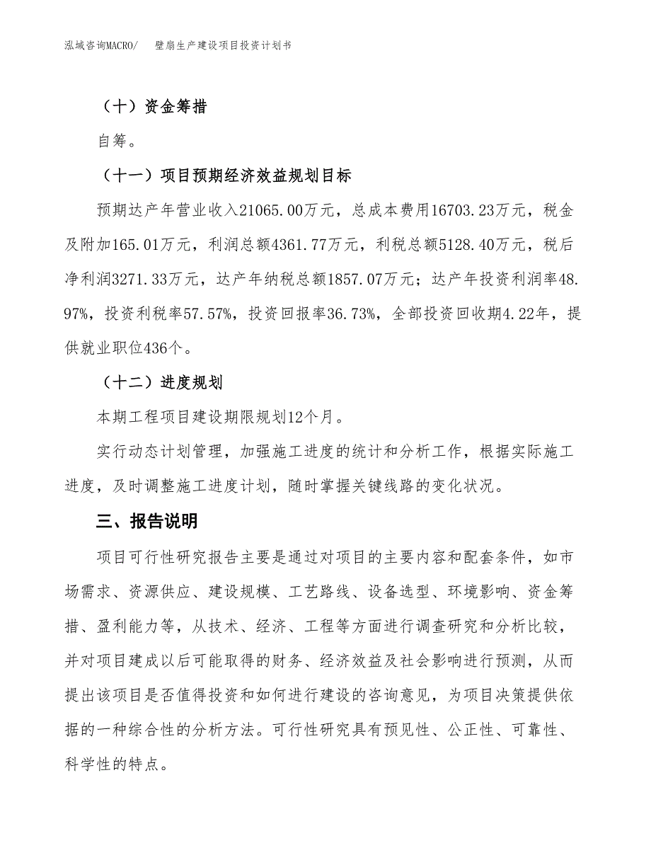 （参考版）壁扇生产建设项目投资计划书_第4页