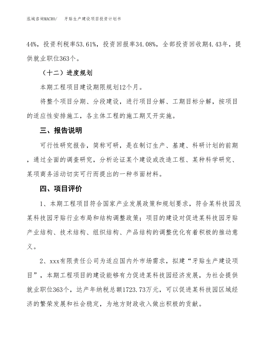 （参考版）牙贴生产建设项目投资计划书_第4页