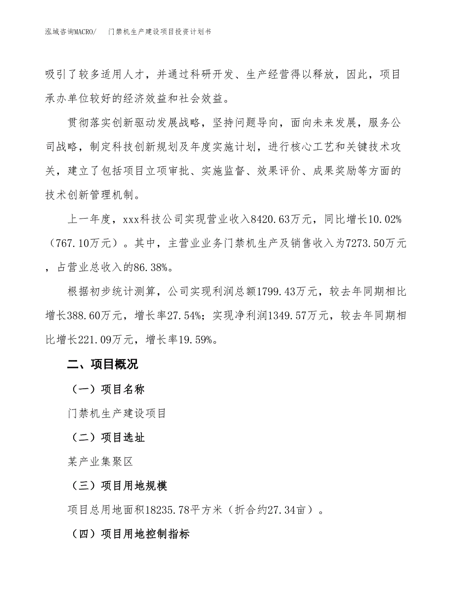 （参考版）门禁机生产建设项目投资计划书_第2页