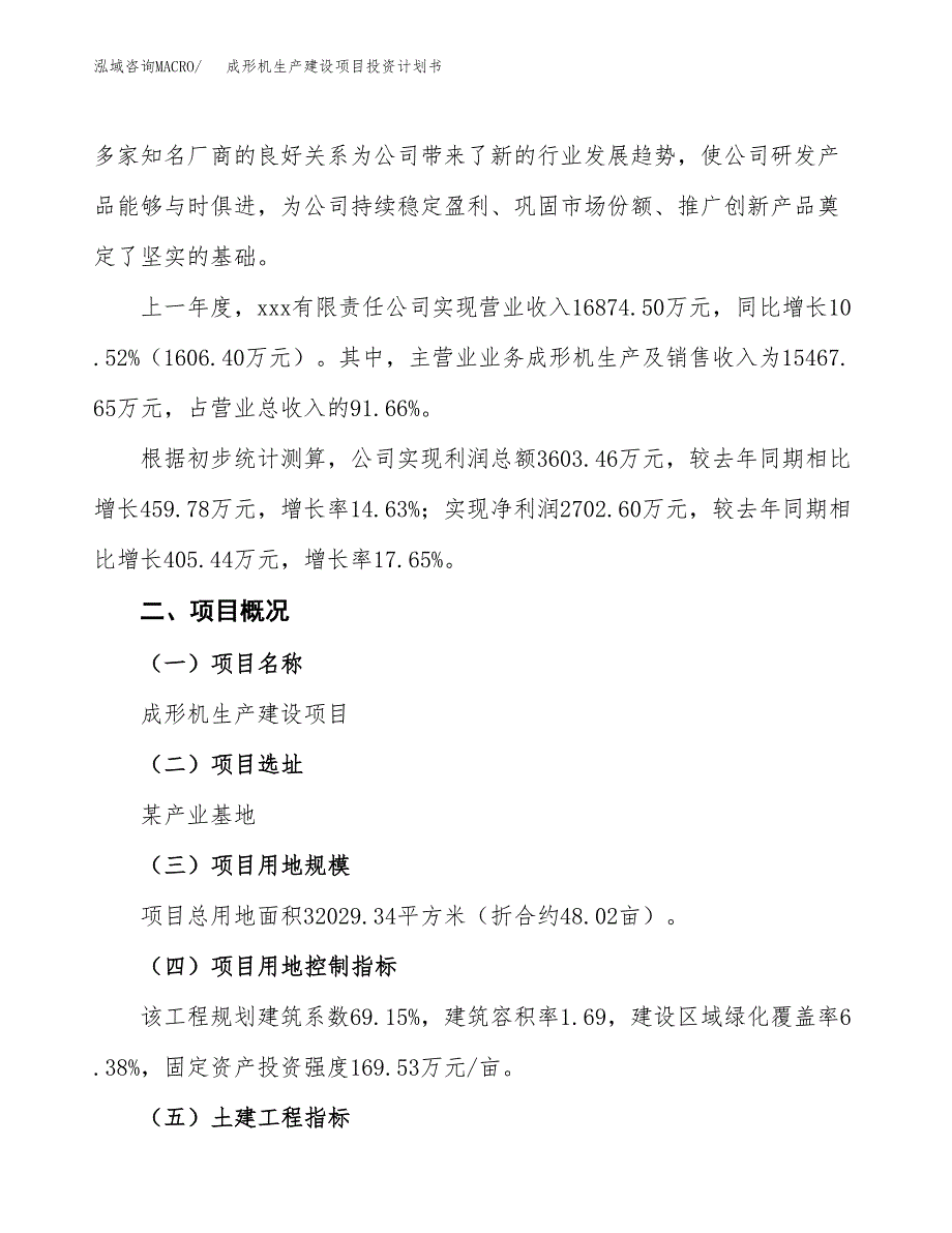 （参考版）成形机生产建设项目投资计划书_第2页