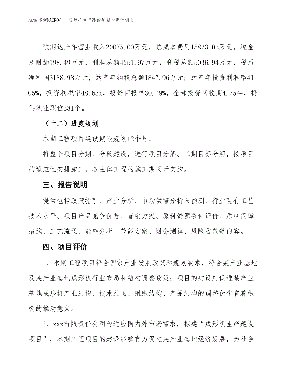 （参考版）成形机生产建设项目投资计划书_第4页