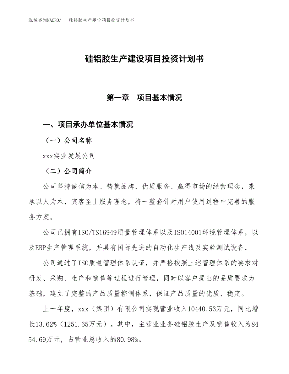 （参考版）硅铝胶生产建设项目投资计划书_第1页