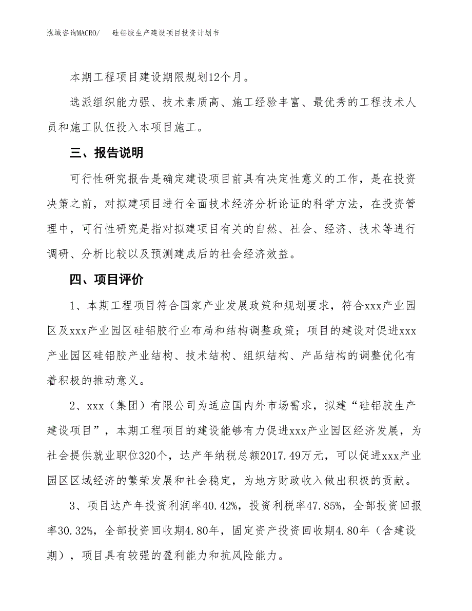 （参考版）硅铝胶生产建设项目投资计划书_第4页