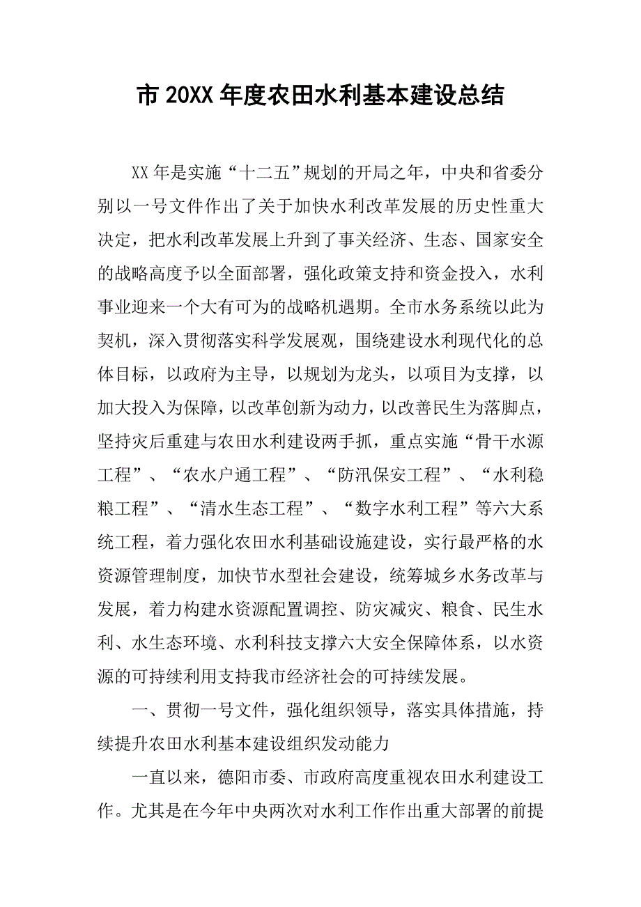 市20xx年度农田水利基本建设总结_第1页