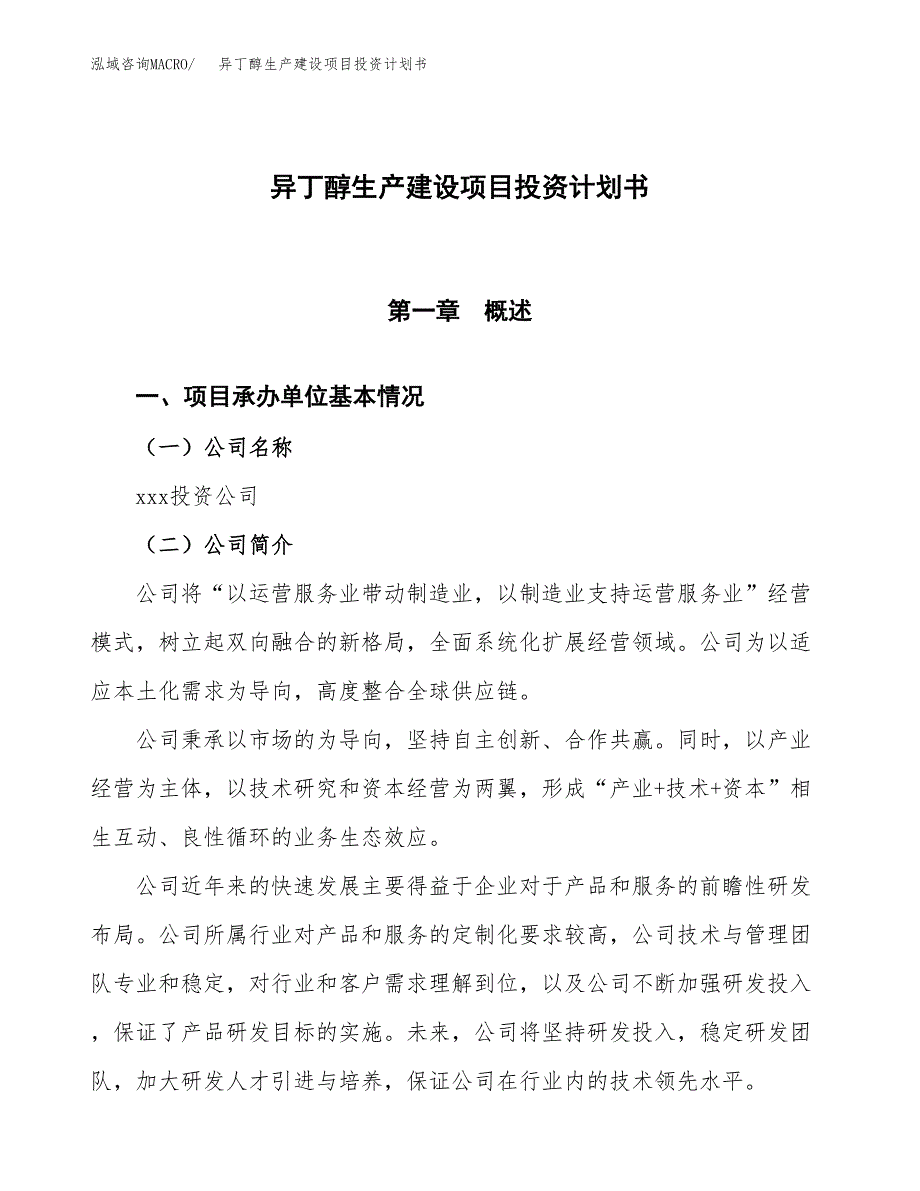 （参考版）异丁醇生产建设项目投资计划书_第1页