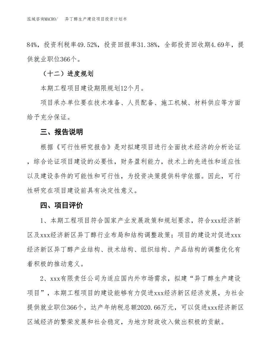 （参考版）异丁醇生产建设项目投资计划书_第4页