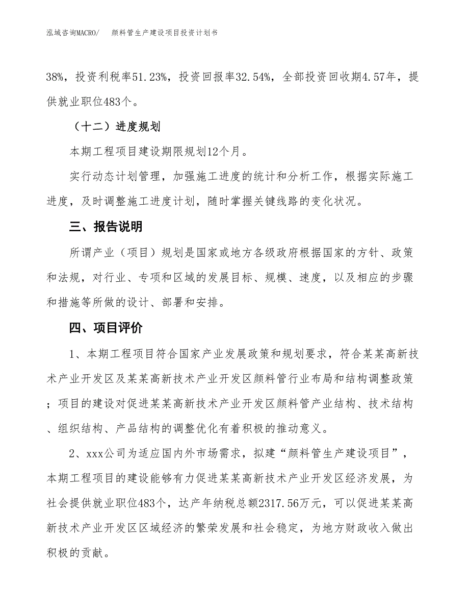 （参考版）颜料管生产建设项目投资计划书_第4页