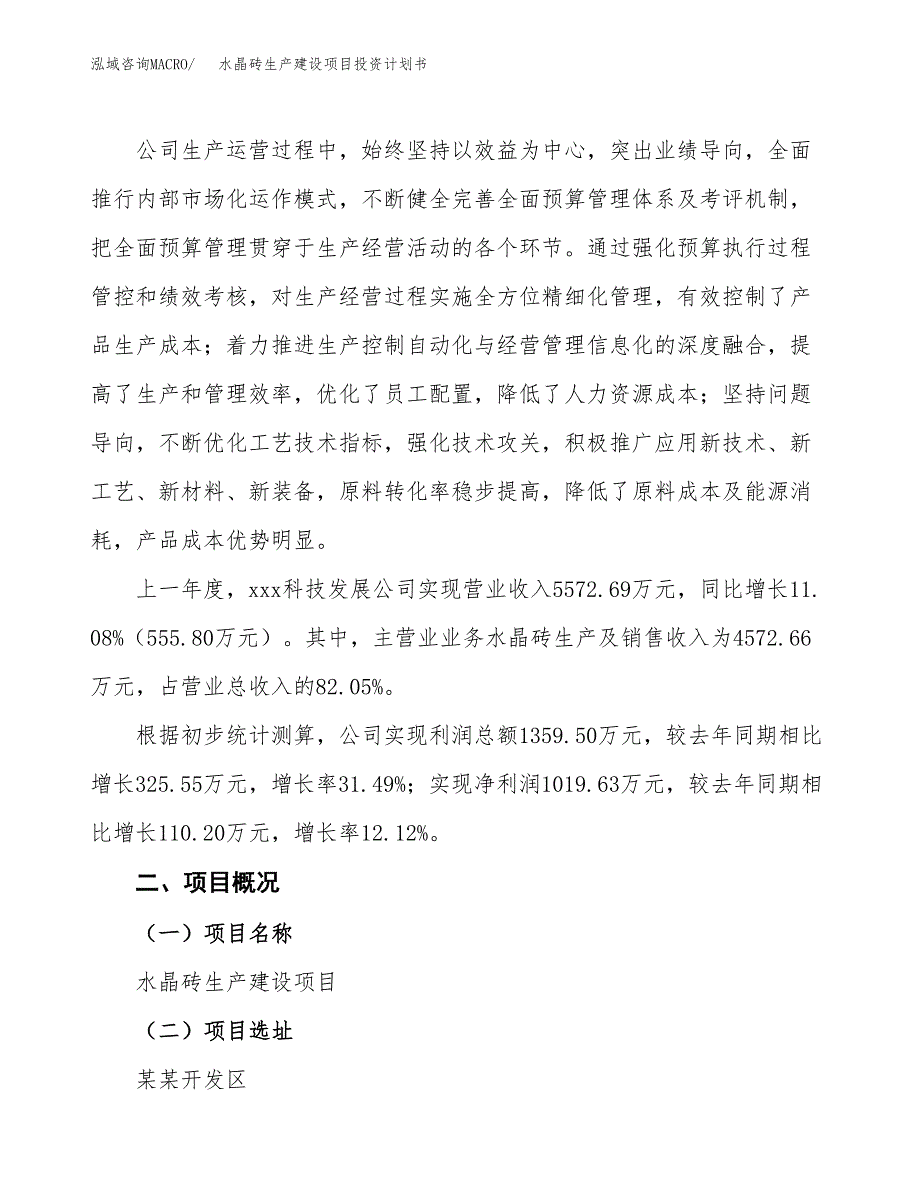 （参考版）水晶砖生产建设项目投资计划书_第2页