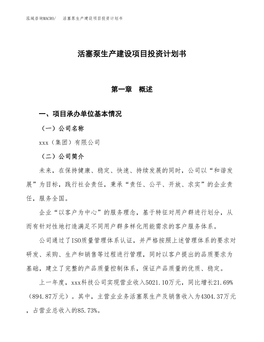 （参考版）活塞泵生产建设项目投资计划书_第1页