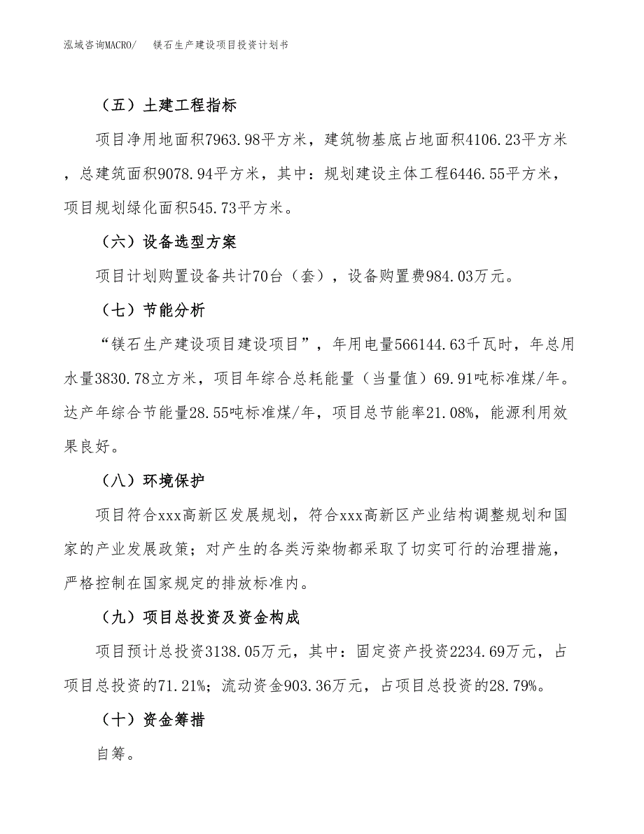 （参考版）镁石生产建设项目投资计划书_第3页