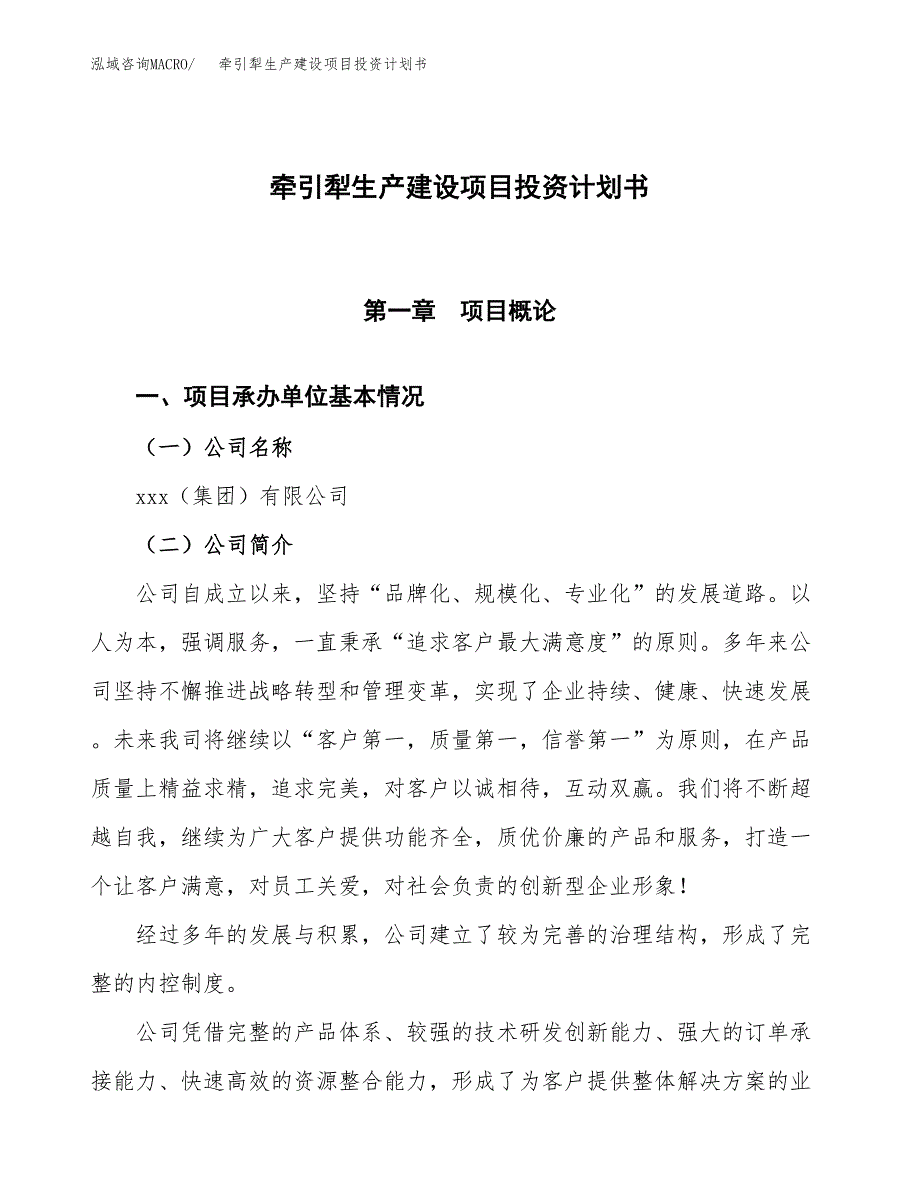 （参考版）牵引犁生产建设项目投资计划书_第1页