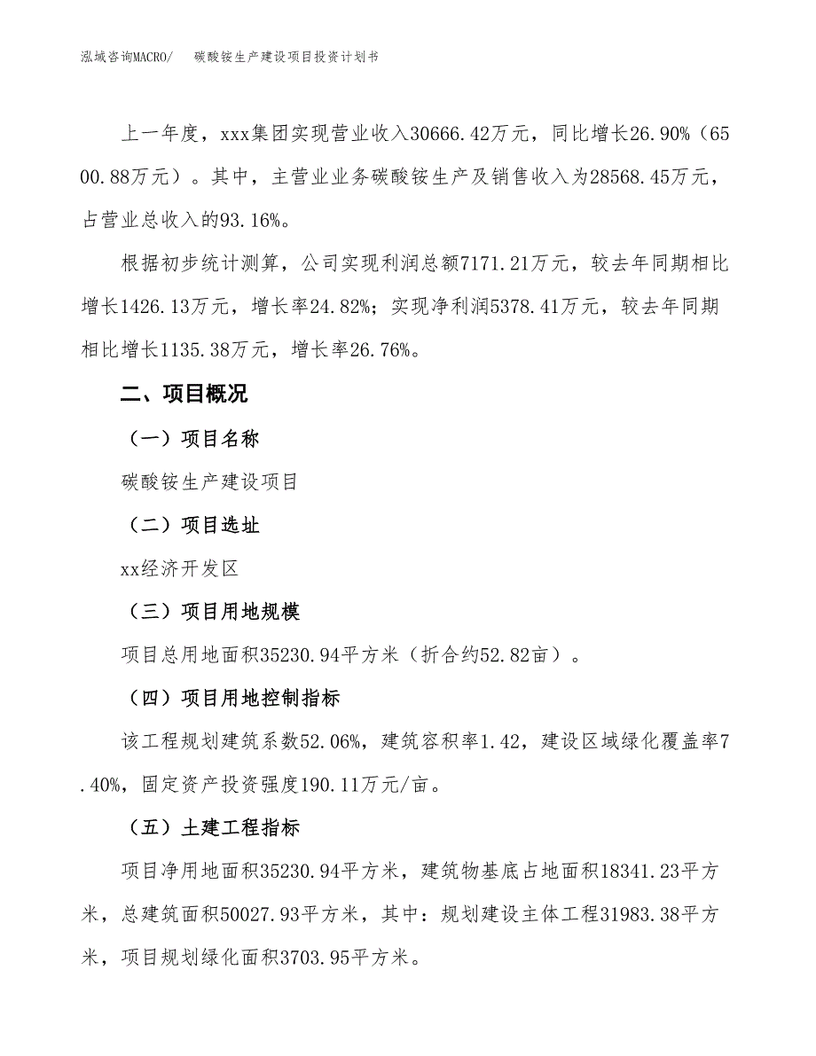 （参考版）碳酸铵生产建设项目投资计划书_第2页