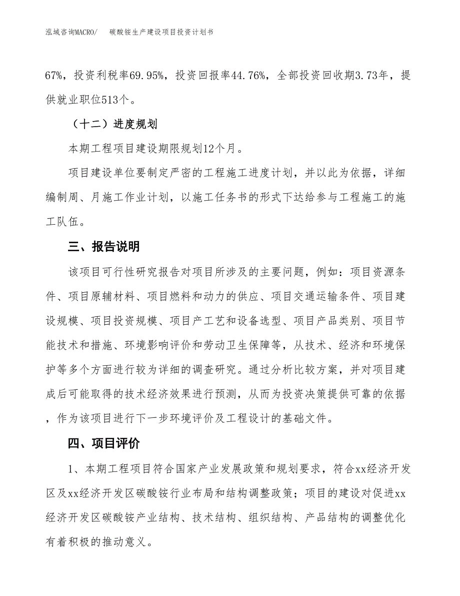 （参考版）碳酸铵生产建设项目投资计划书_第4页