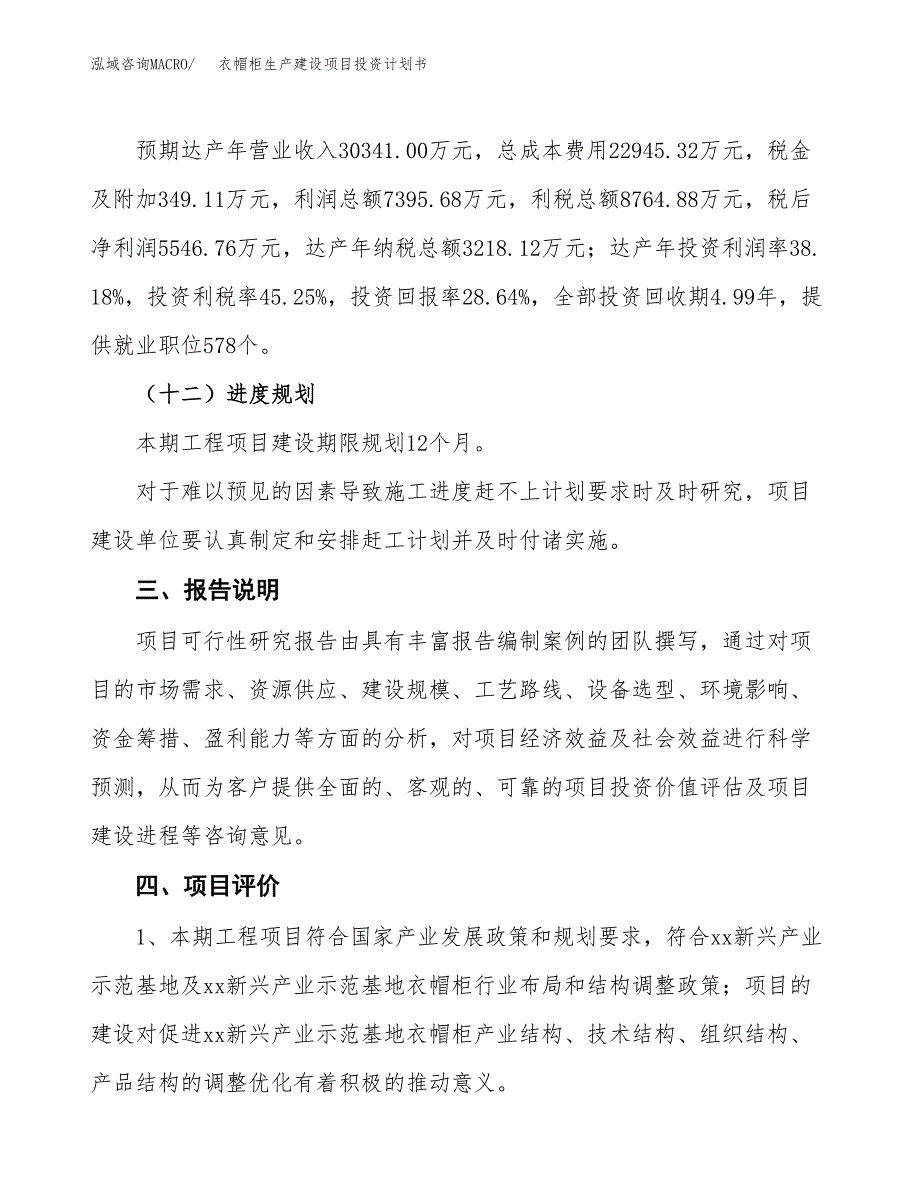 （参考版）衣帽柜生产建设项目投资计划书_第4页