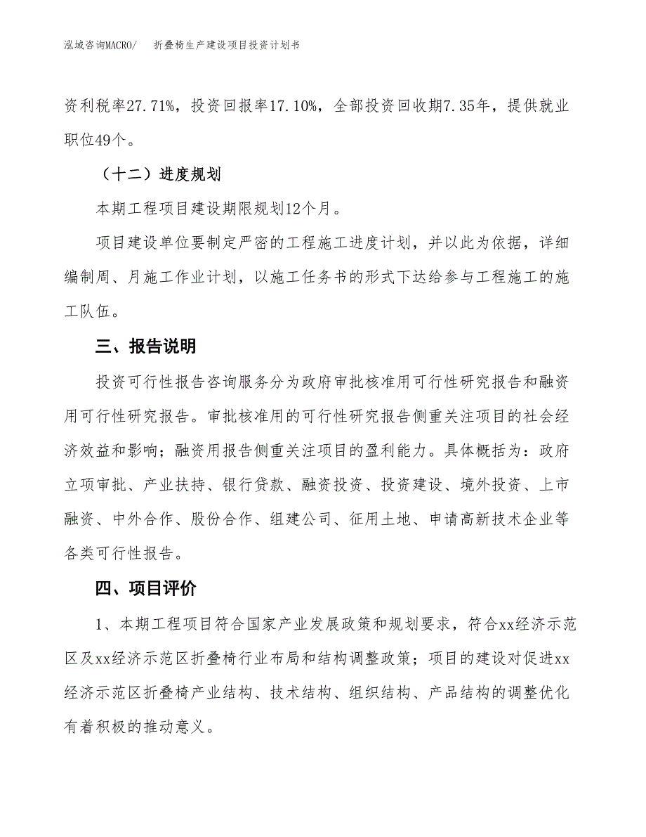 （参考版）折叠椅生产建设项目投资计划书_第4页