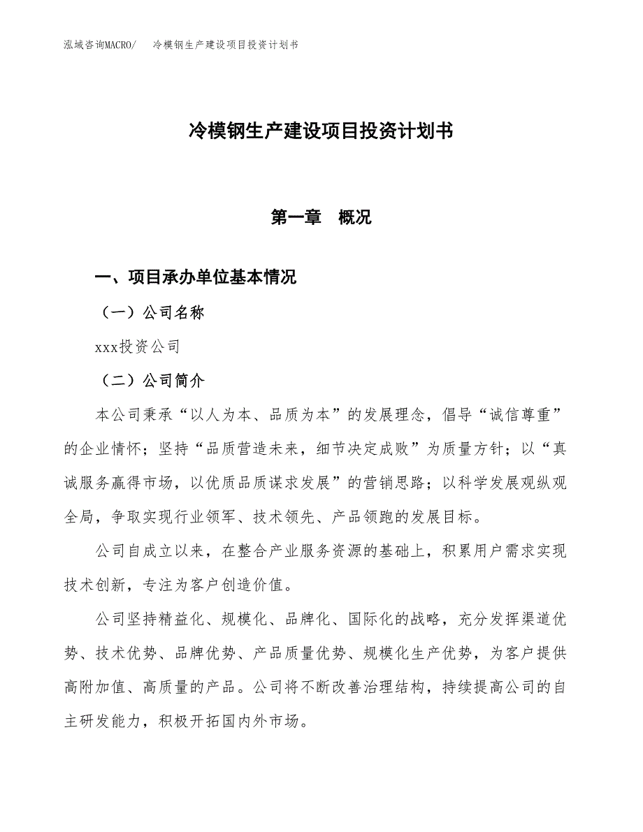 （参考版）冷模钢生产建设项目投资计划书_第1页