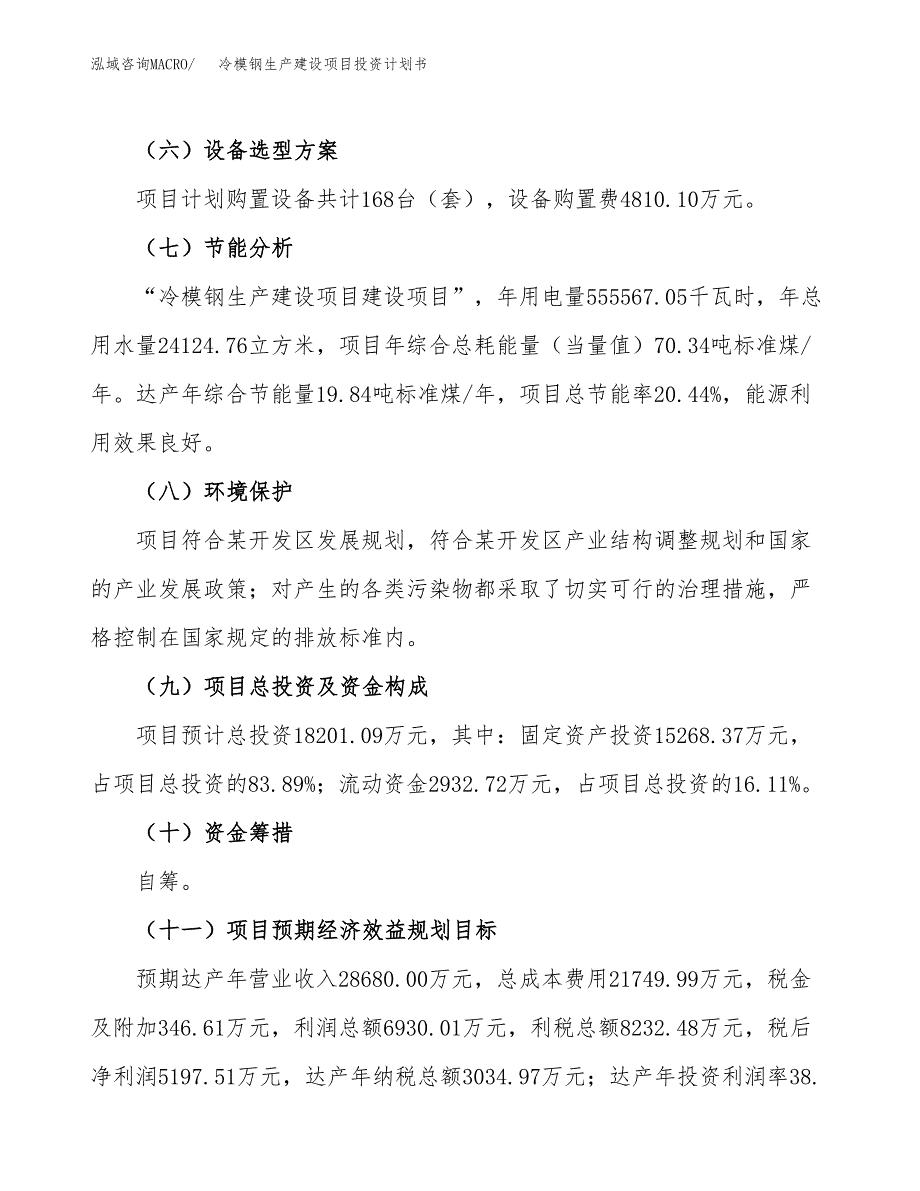 （参考版）冷模钢生产建设项目投资计划书_第3页