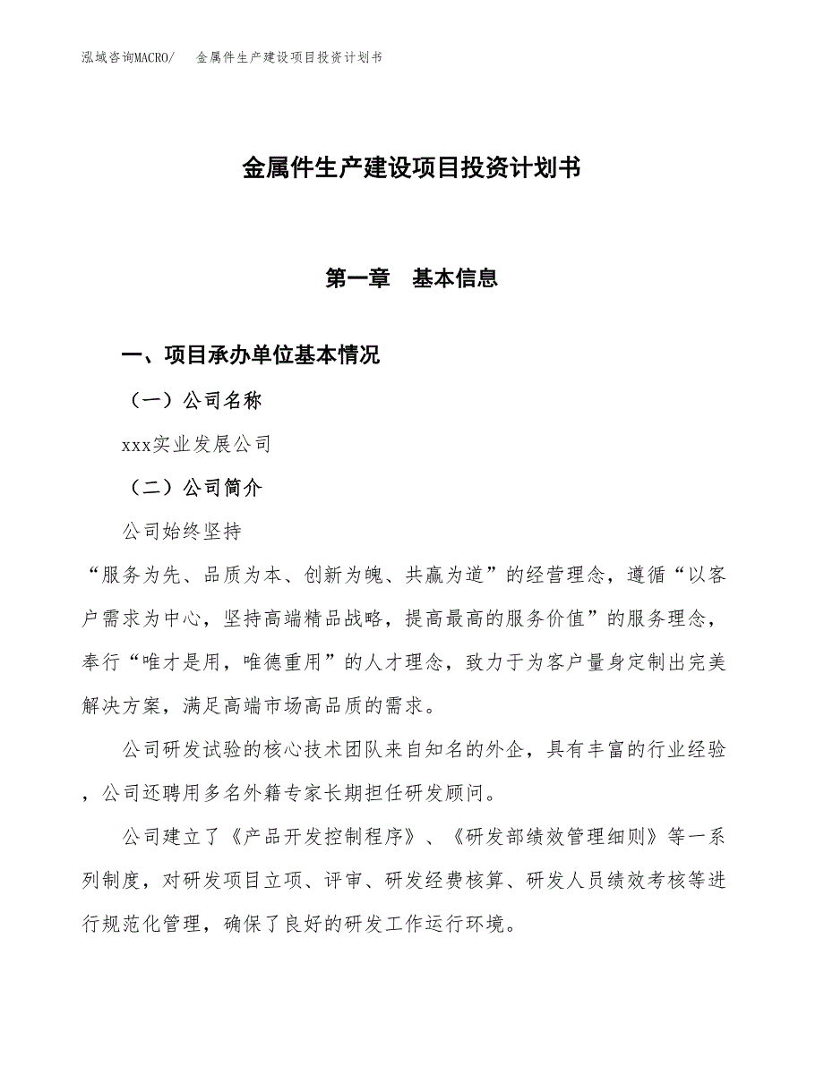 （参考版）金属件生产建设项目投资计划书_第1页