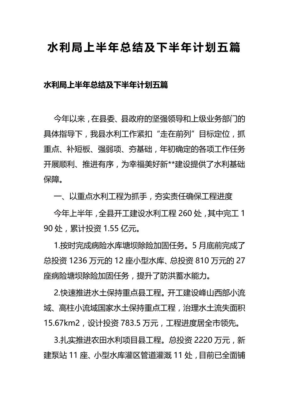 水利局上半年总结及下半年计划五篇_第1页