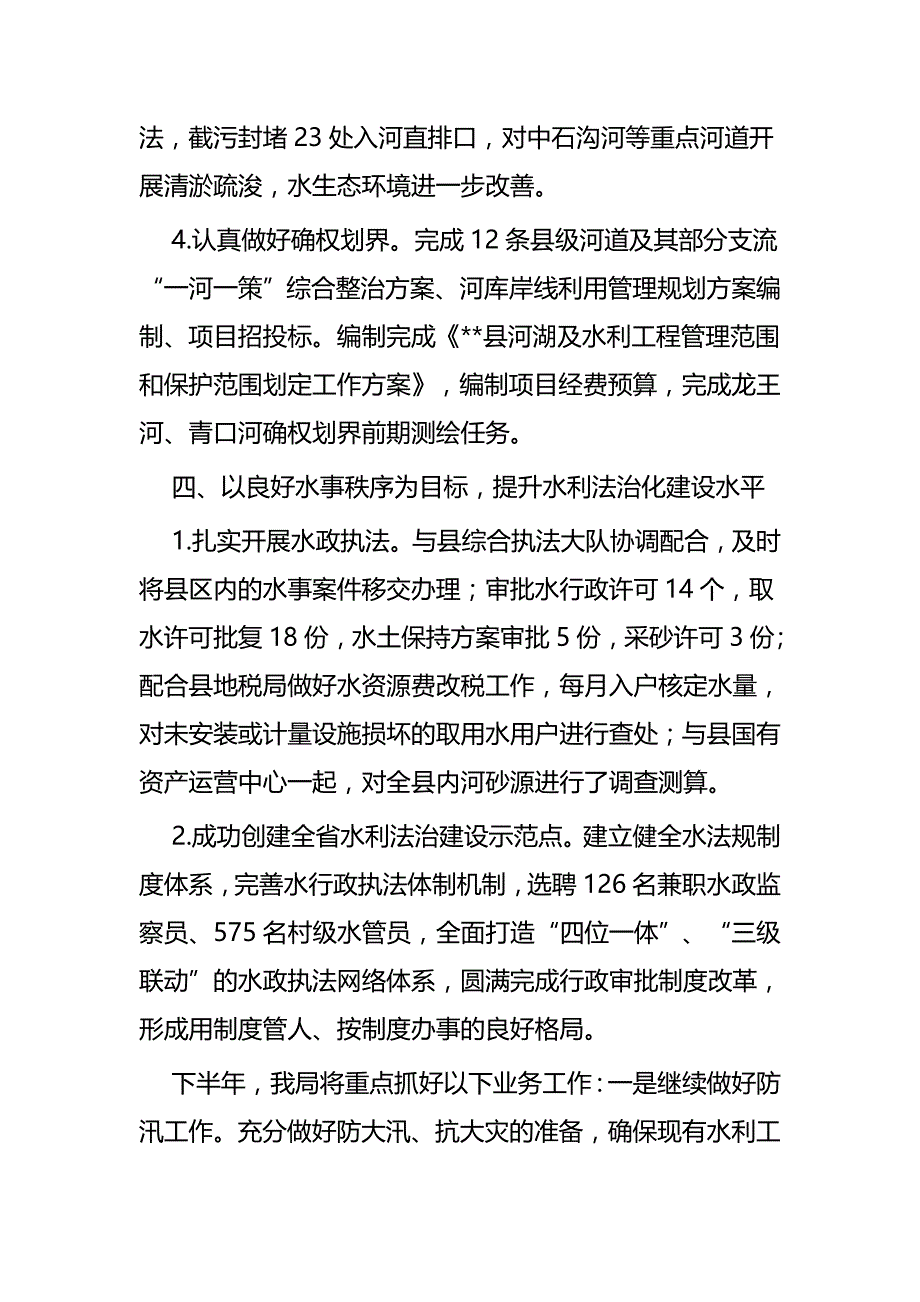 水利局上半年总结及下半年计划五篇_第4页