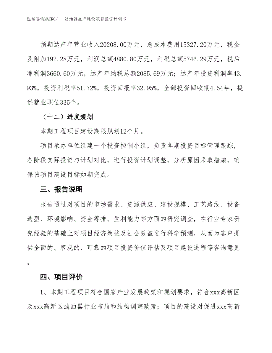 （参考版）滤油器生产建设项目投资计划书_第4页