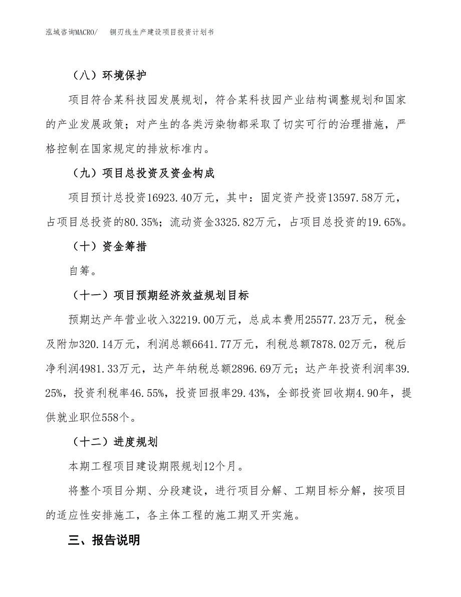 （参考版）铜刃线生产建设项目投资计划书_第4页