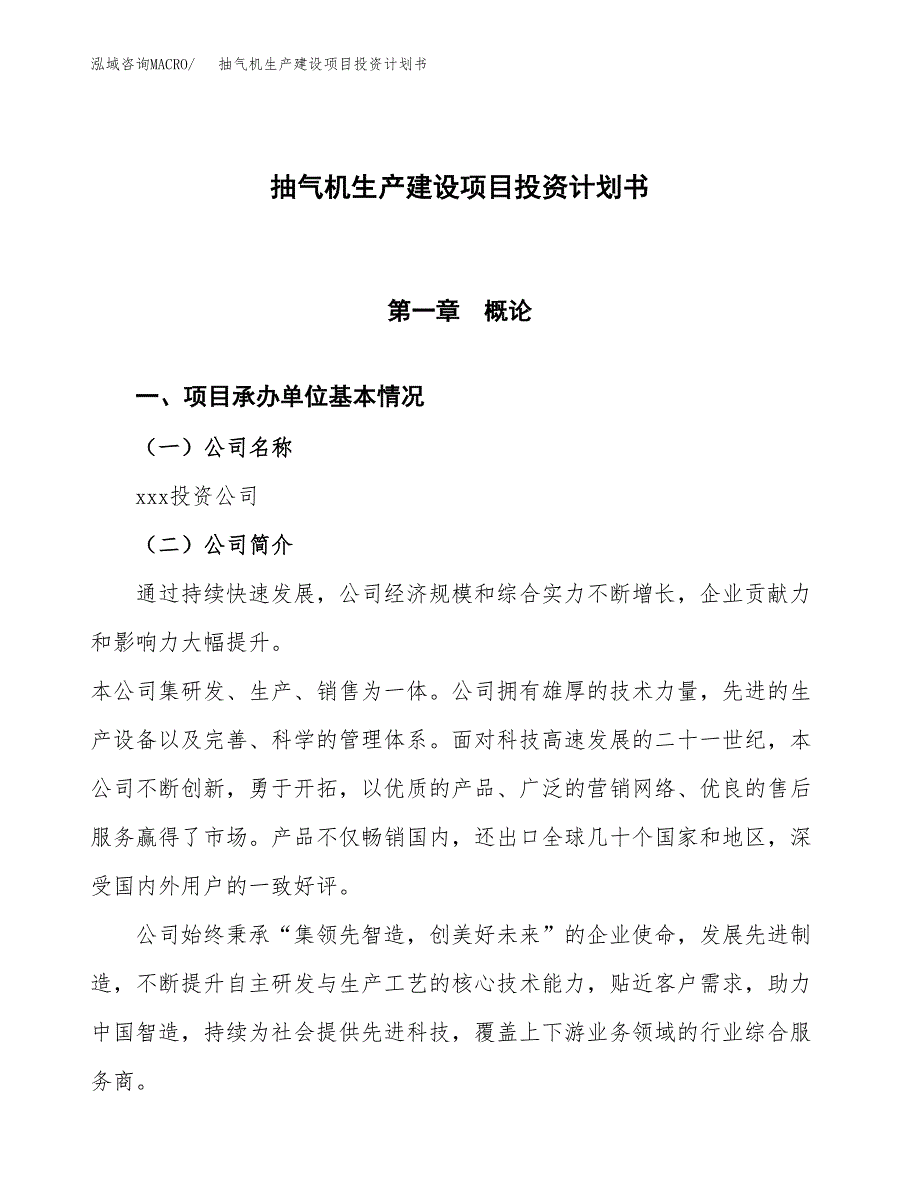 （参考版）抽气机生产建设项目投资计划书_第1页