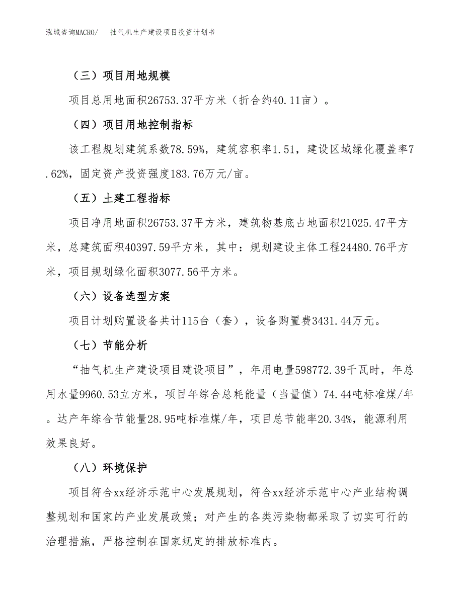 （参考版）抽气机生产建设项目投资计划书_第3页