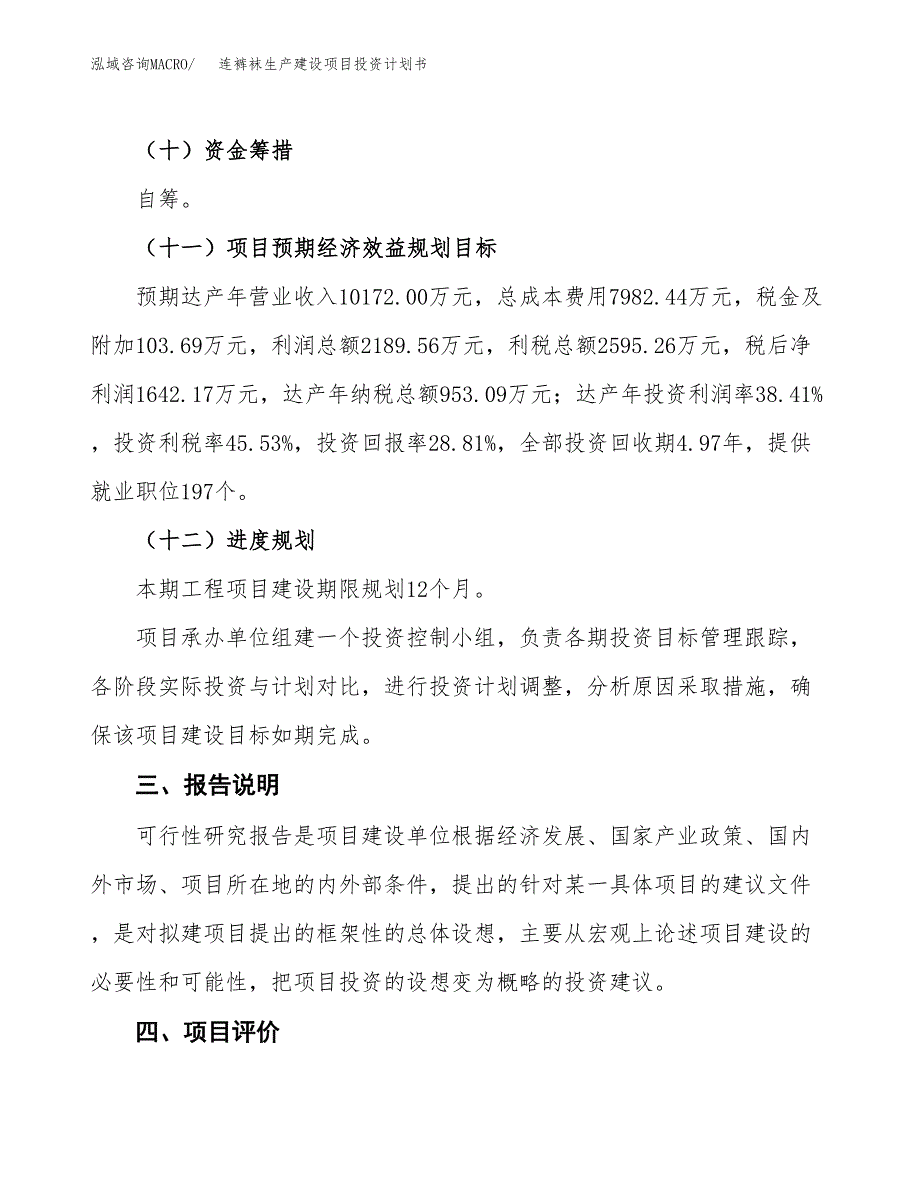 （参考版）连裤袜生产建设项目投资计划书_第4页