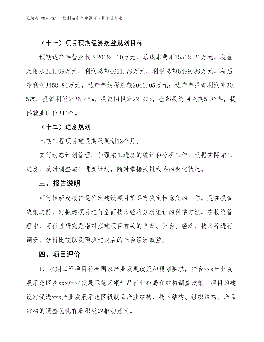 （参考版）银制品生产建设项目投资计划书_第4页