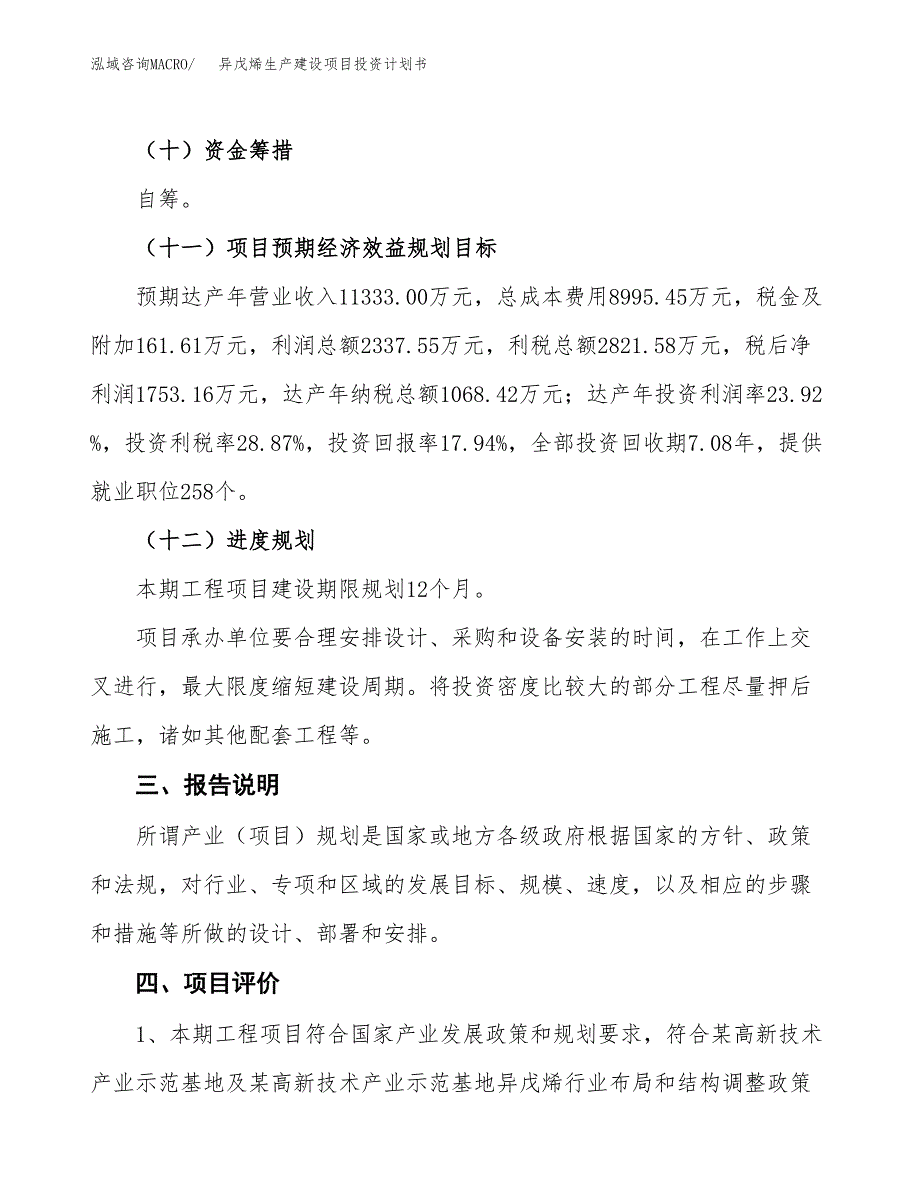 （参考版）异戊烯生产建设项目投资计划书_第4页