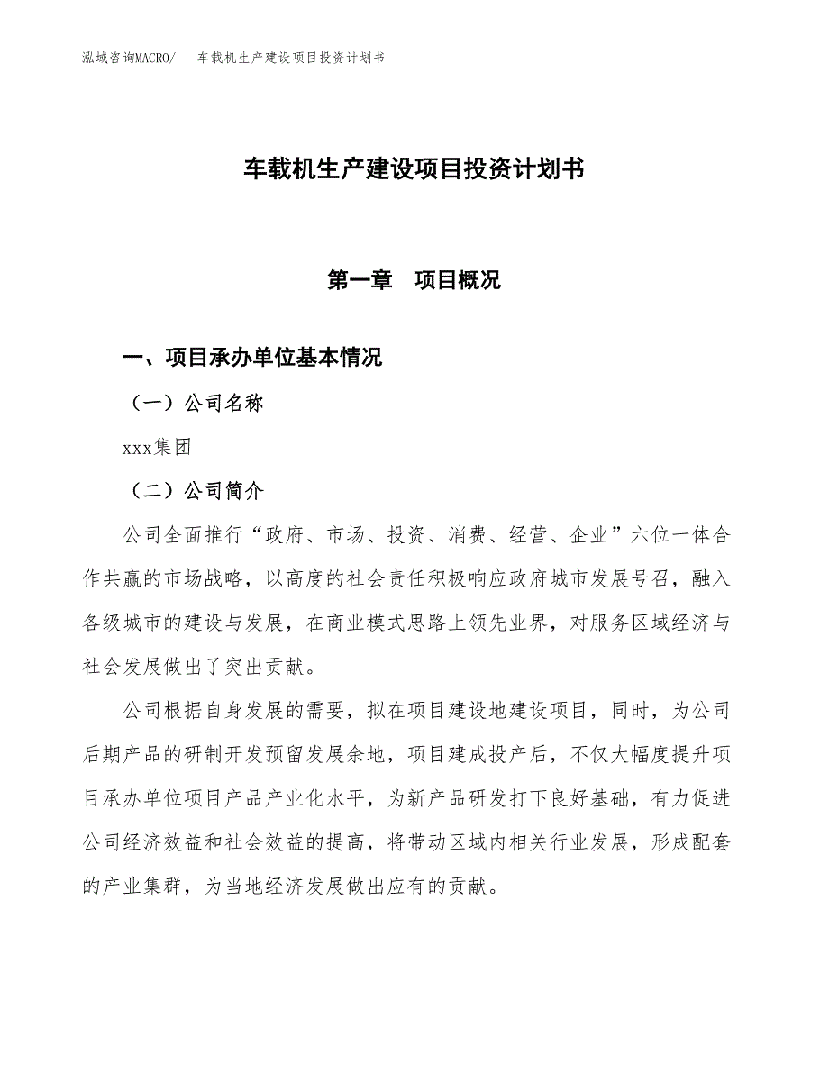 （参考版）车载机生产建设项目投资计划书_第1页