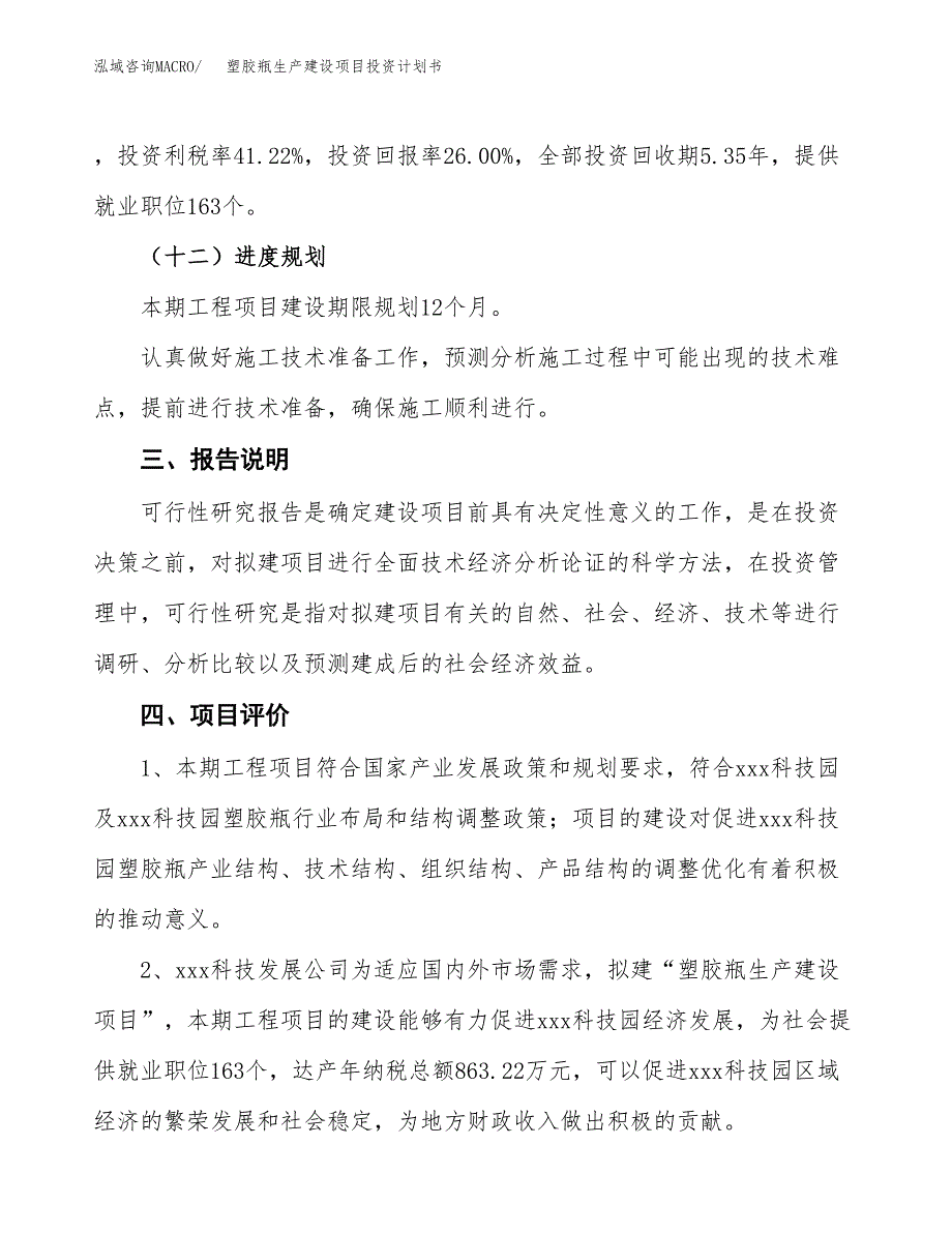 （参考版）塑胶瓶生产建设项目投资计划书_第4页