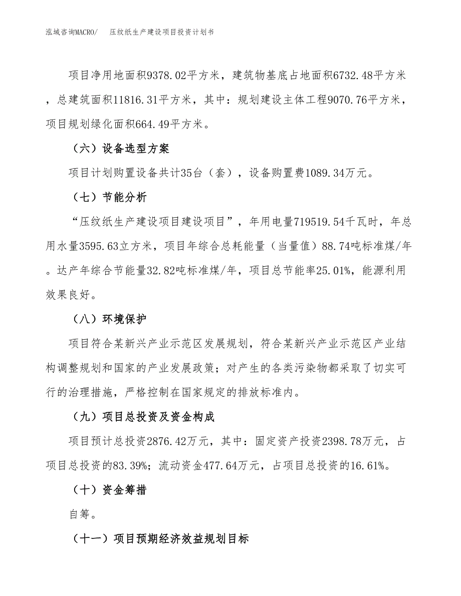 （参考版）压纹纸生产建设项目投资计划书_第3页