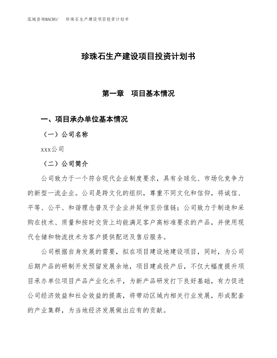 （参考版）珍珠石生产建设项目投资计划书_第1页