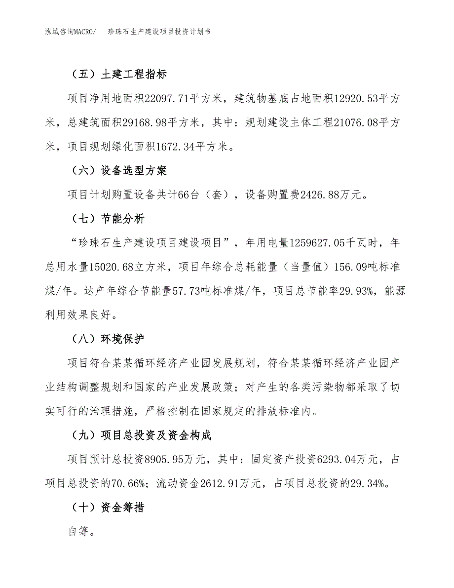 （参考版）珍珠石生产建设项目投资计划书_第3页