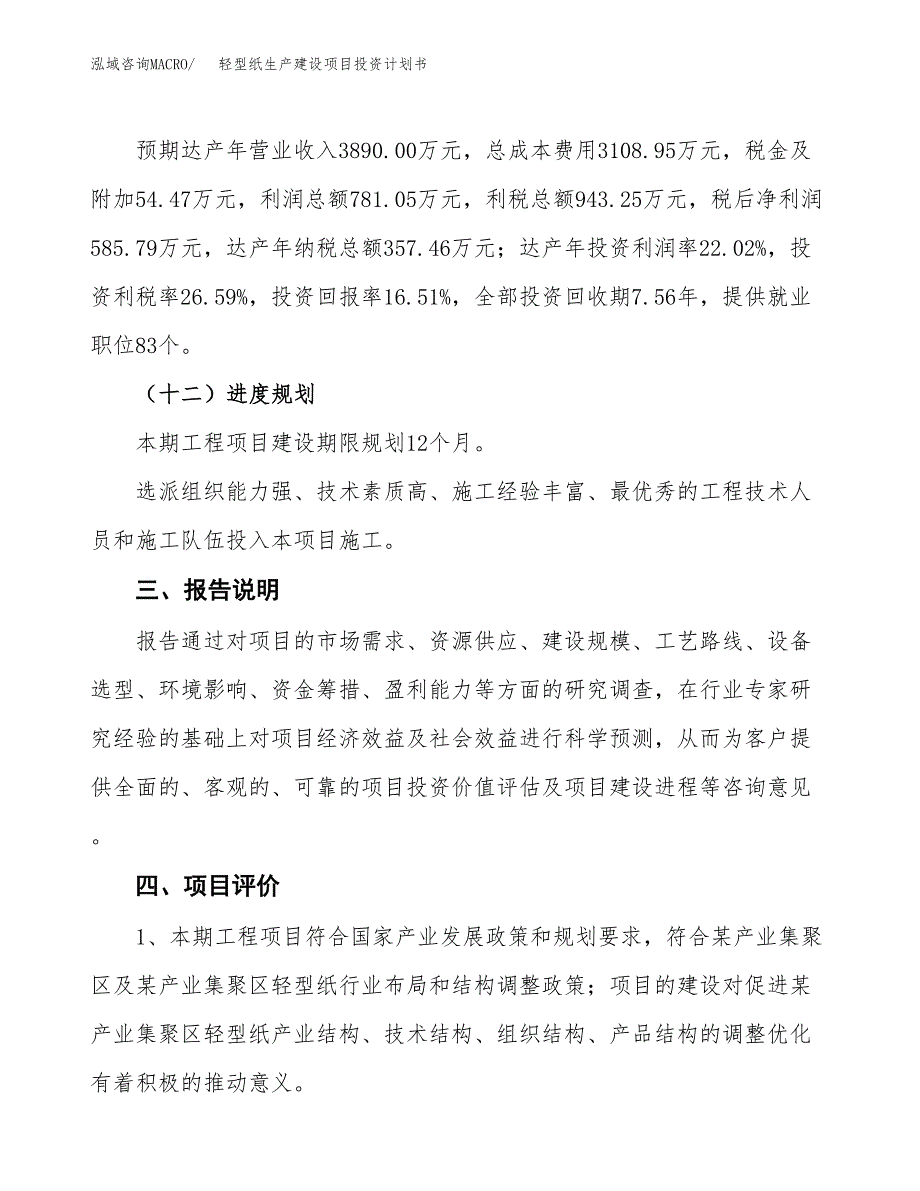 （参考版）轻型纸生产建设项目投资计划书_第4页