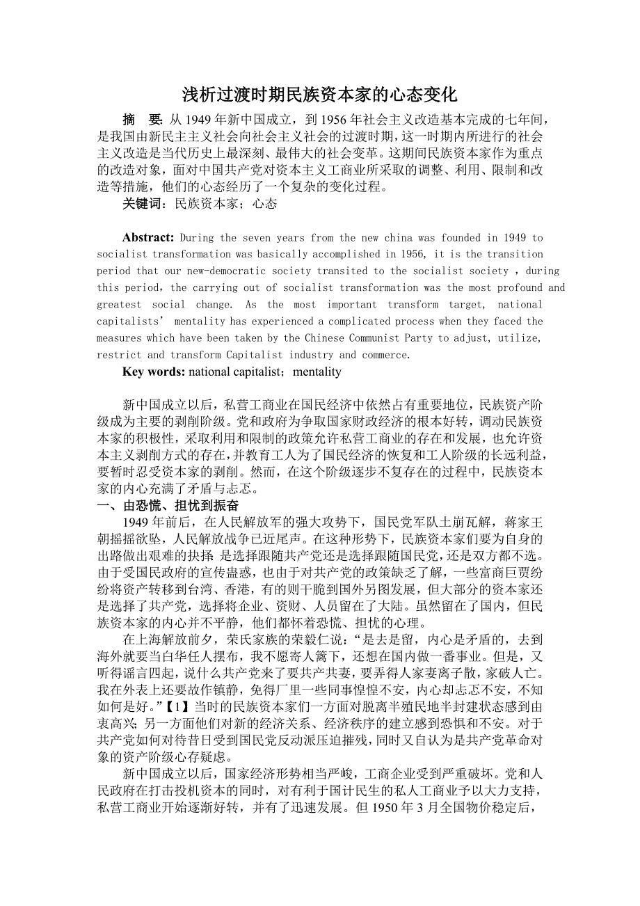 浅析过渡时期民族资本家的心态变化.doc_第1页