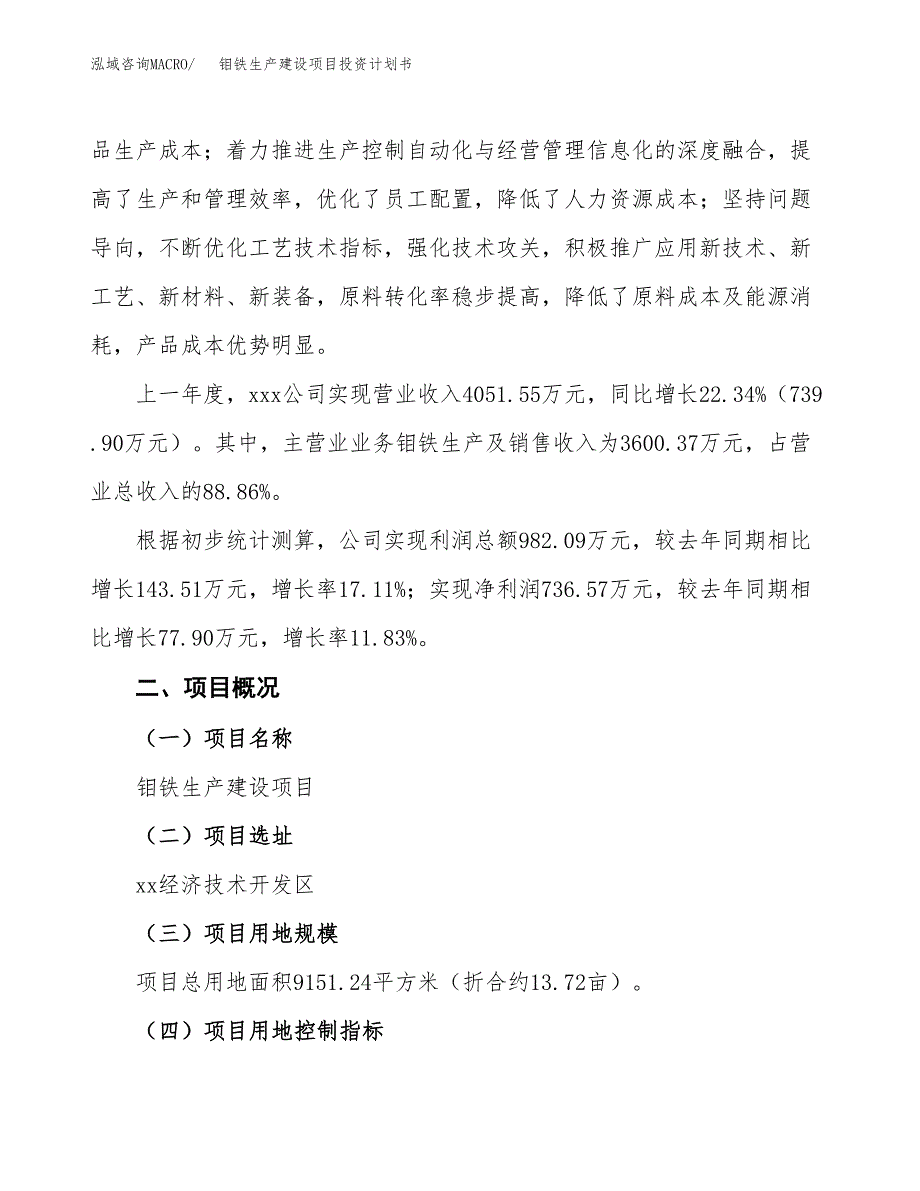 （参考版）钼铁生产建设项目投资计划书_第2页