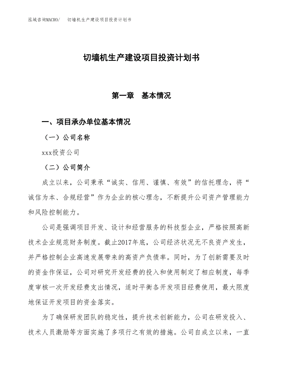 （参考版）切墙机生产建设项目投资计划书_第1页