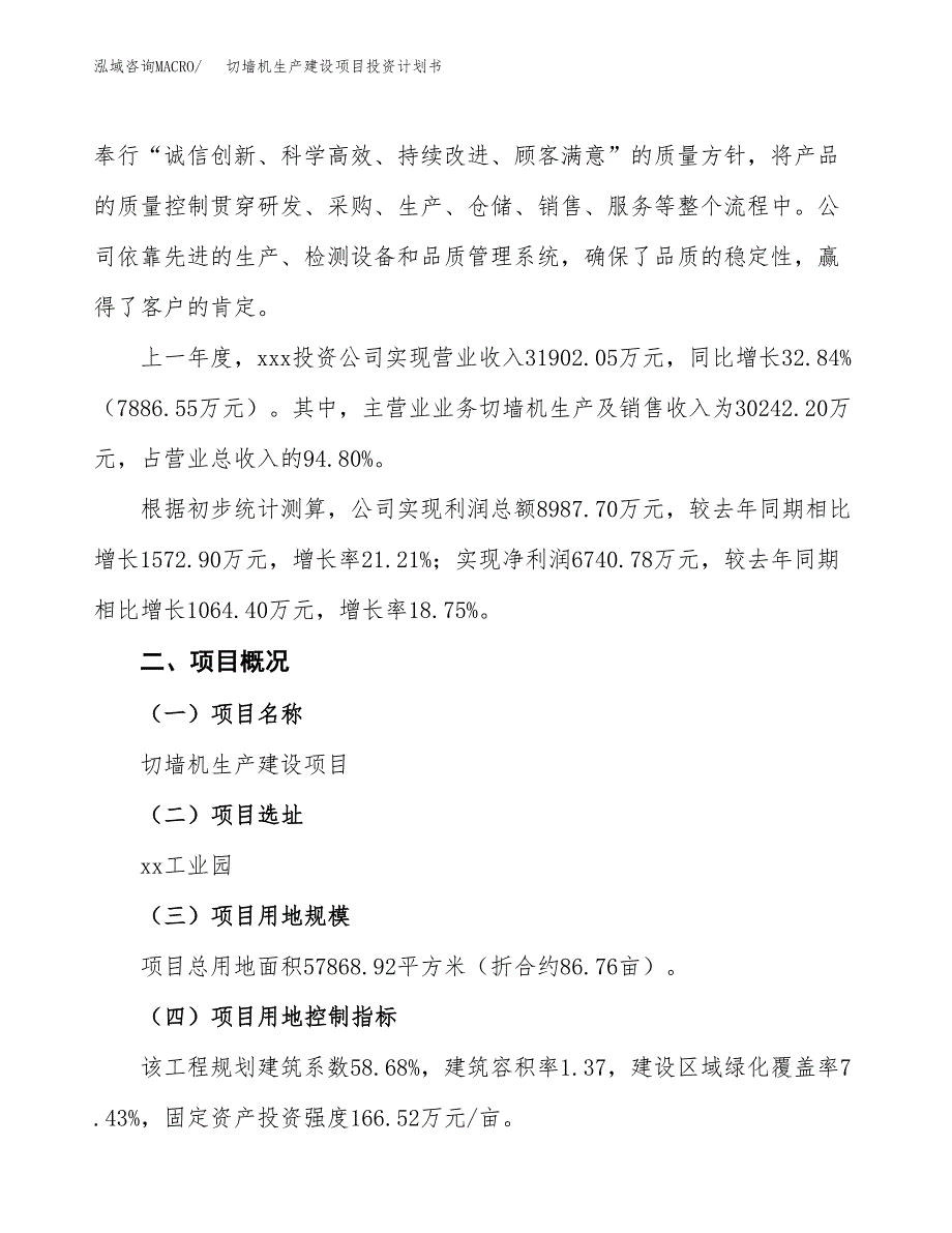 （参考版）切墙机生产建设项目投资计划书_第2页