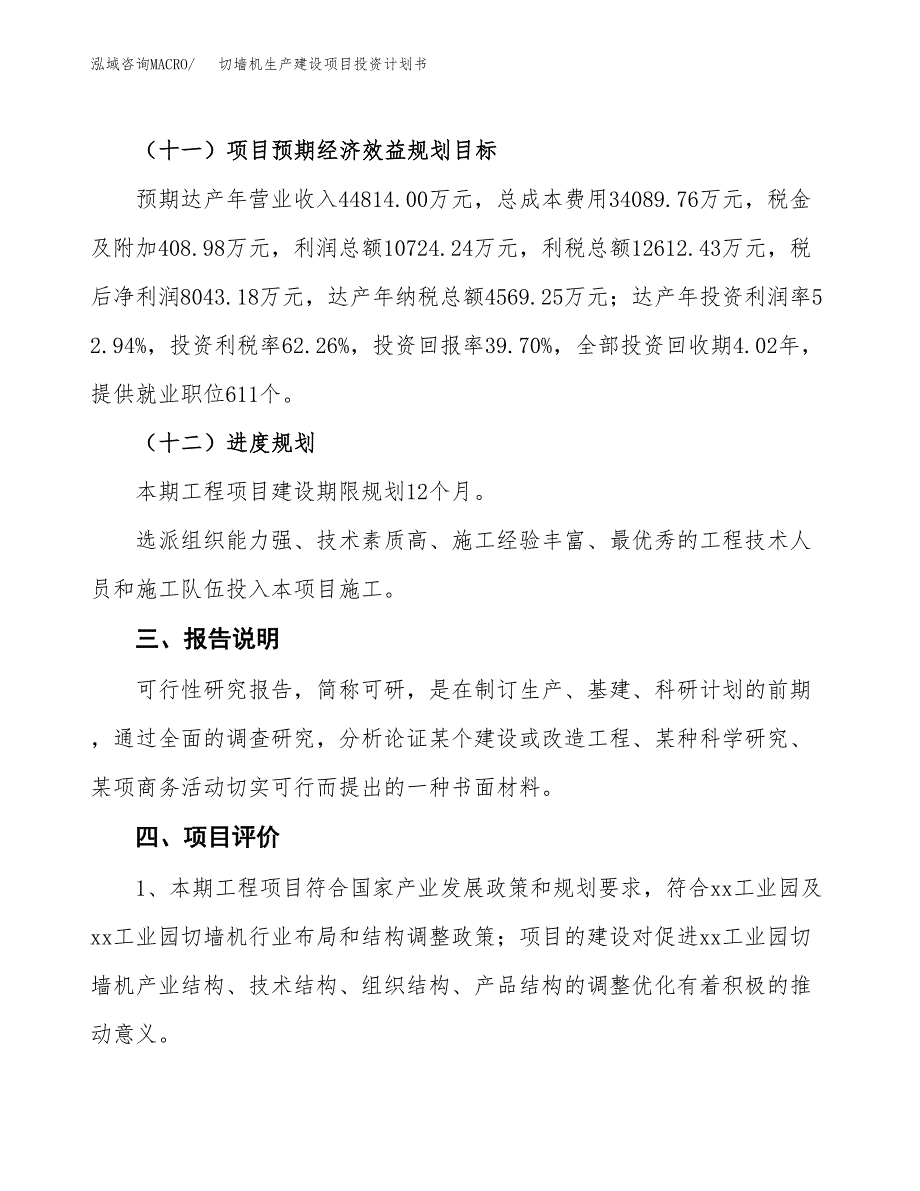 （参考版）切墙机生产建设项目投资计划书_第4页