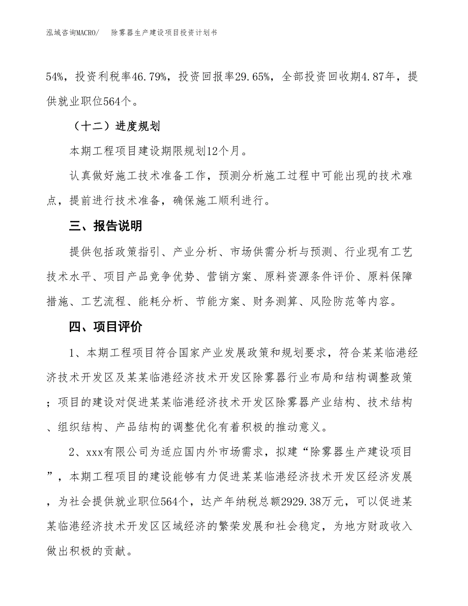 （参考版）除雾器生产建设项目投资计划书_第4页