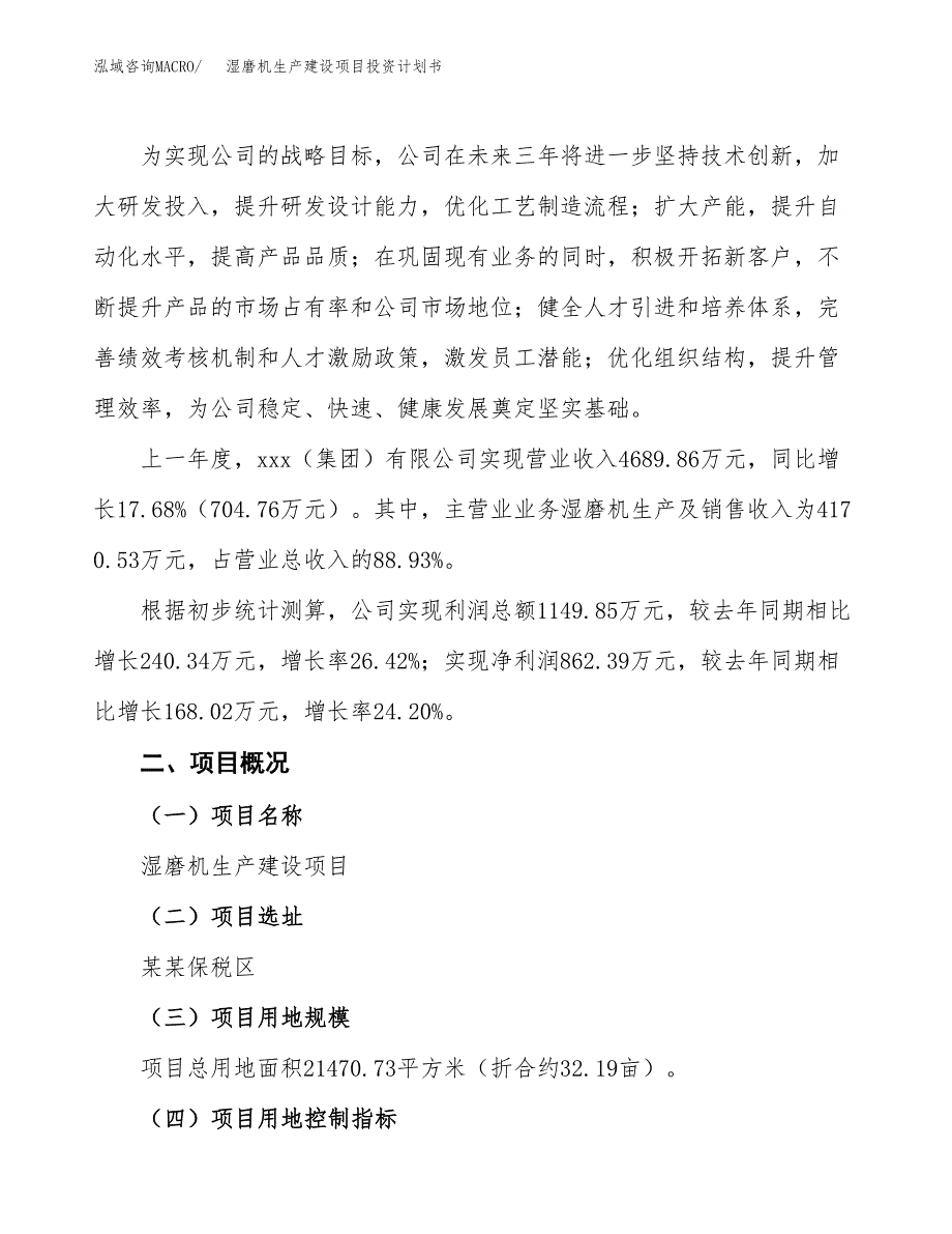 （参考版）湿磨机生产建设项目投资计划书_第2页