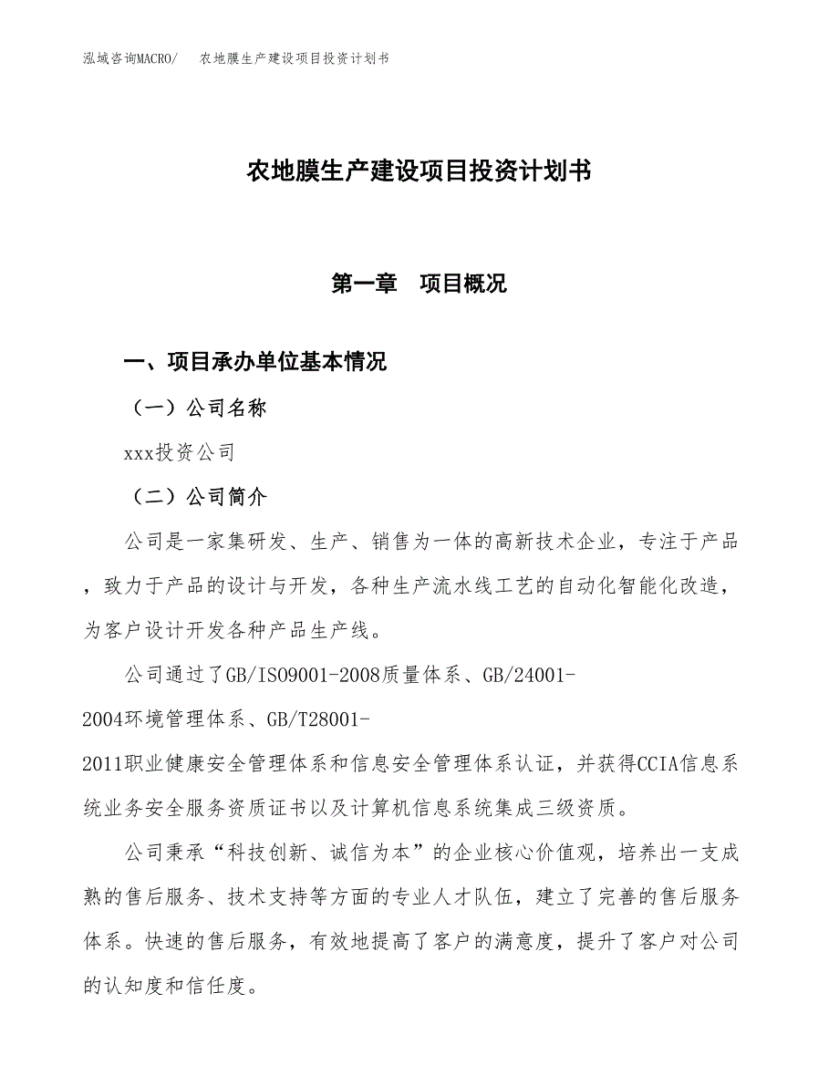 （参考版）农地膜生产建设项目投资计划书_第1页