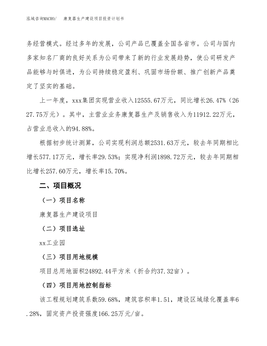 （参考版）康复器生产建设项目投资计划书_第2页