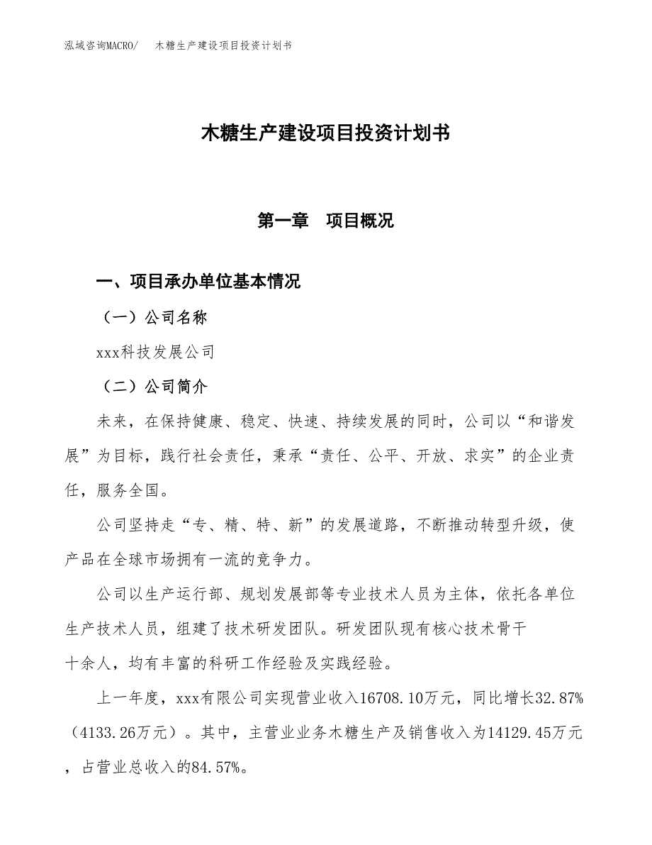 （参考版）木糖生产建设项目投资计划书_第1页