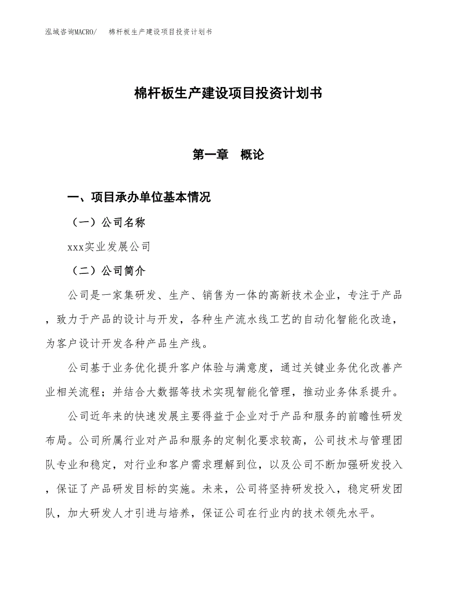 （参考版）棉杆板生产建设项目投资计划书_第1页